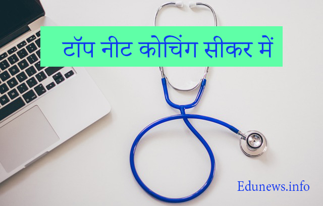 सीकर में नीट (NEET) की टॉप कोचिंग [2023]